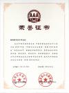 2005年AAA級(jí)信譽(yù)榮譽(yù)證書