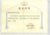 2008鞍鋼高爐煤氣綜合利用發(fā)電項(xiàng)目（300MWGTCCPP）部?jī)?yōu)設(shè)計(jì)一等