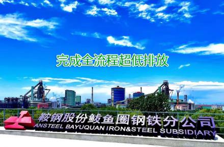 重磅！鞍鋼股份鲅魚(yú)圈鋼鐵分公司完成全流程超低排放改造